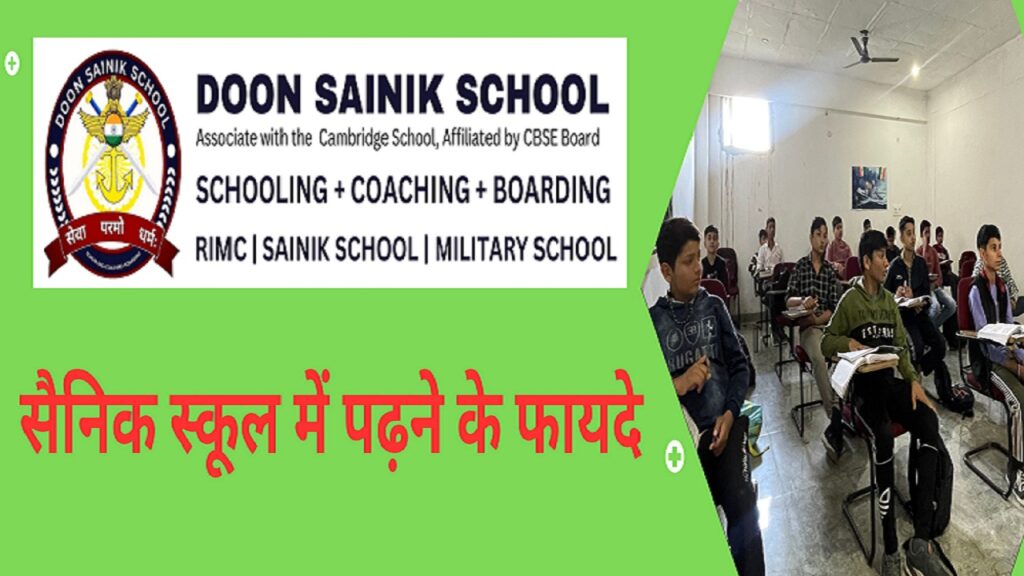 सैनिक स्कूल में पढ़ने के फायदे-dss